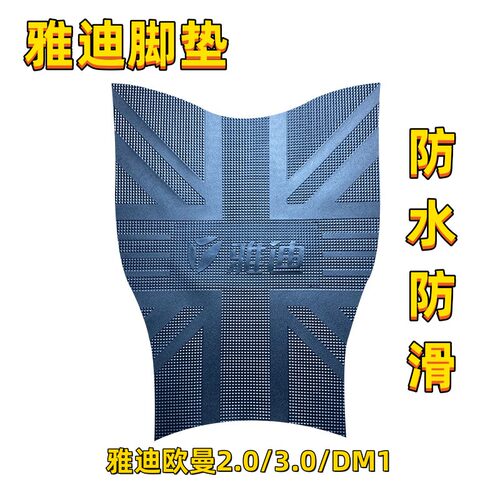 雅迪欧曼2.0/3.0电动车脚垫