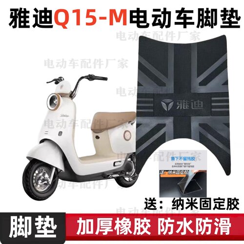 雅迪冠能Q15-M电瓶电动车脚垫米色q15-m踏板垫电瓶车脚踩垫脚踏垫