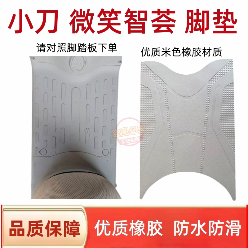 小刀微笑智荟版电动车丝圈脚垫防