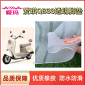 爱玛爱琪QB33电动车脚垫TDR2208Z防水透明脚踏垫橡胶脚踏皮座套