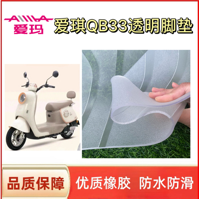 爱玛爱琪QB33电动车脚垫TDR2208Z防水透明脚踏垫橡胶脚踏皮座套