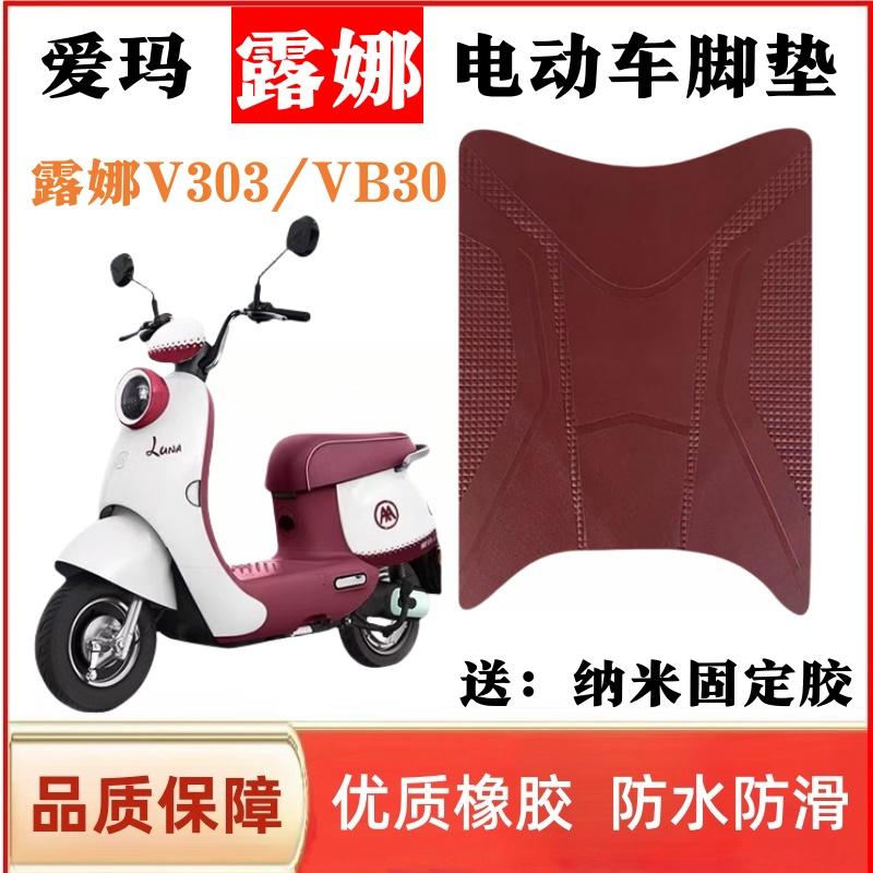 爱玛露娜电动车脚垫橡胶防水防滑
