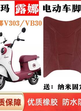 爱玛露娜VB30V303脚垫2024电动车脚踏垫电瓶车座套橡胶防水脚踩垫