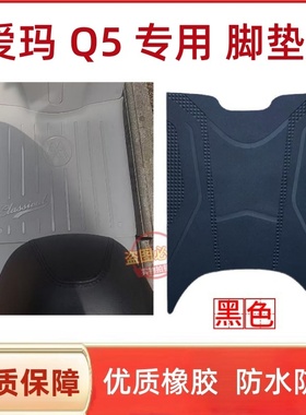 爱玛Q5/Q5pro电动车脚垫AM1000DT-57电瓶车加厚脚踩垫配件大全