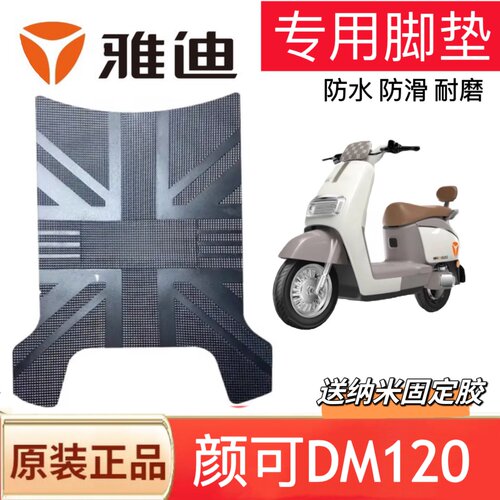 雅迪颜可电动车脚垫防滑防水