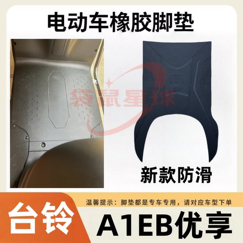 台铃电动车A1EB电动车脚垫防水