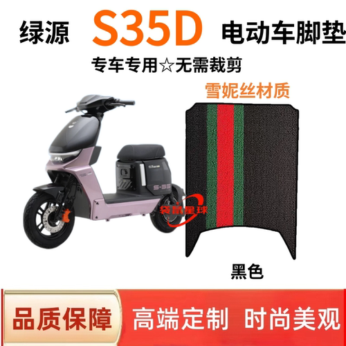 适用于绿源S35D新国标电动自行车脚垫丝圈防滑脚踏垫专用改装配件
