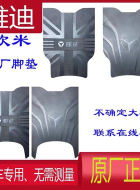 雅迪冠能欧米豪华版脚垫电动车TDR2958Z防水脚踏垫防晒蜂窝座套