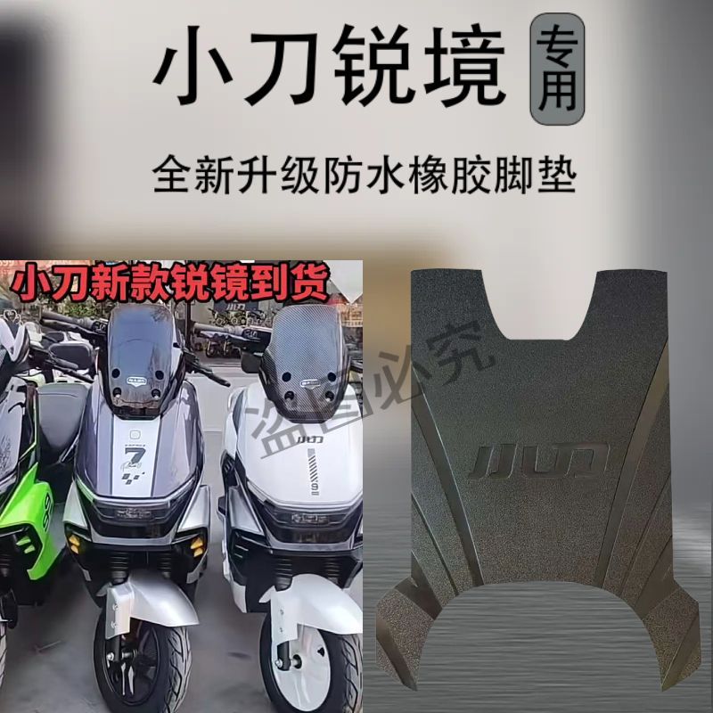 3适用于小刀电动车锐境智荟版脚垫防水耐磨加厚脚踏垫专车专用