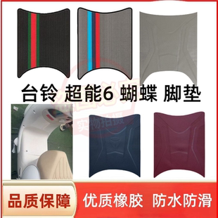 台铃超能6蝴蝶电瓶电动车脚垫脚踏垫踏板垫专用改装座套配件大全