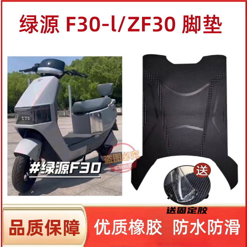绿源F30-L/ZF30电动车脚踏垫防水防滑耐磨脚垫电瓶车脚踩垫座套配