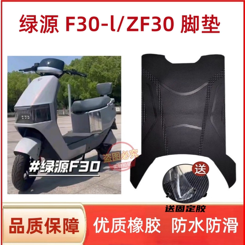 绿源F30-L/ZF30电动车脚踏垫防水防滑耐磨脚垫电瓶车脚踩垫座套配