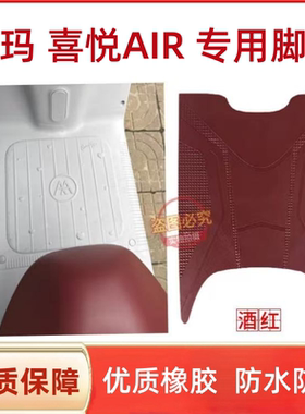 爱玛喜爱Air电动车脚踩垫