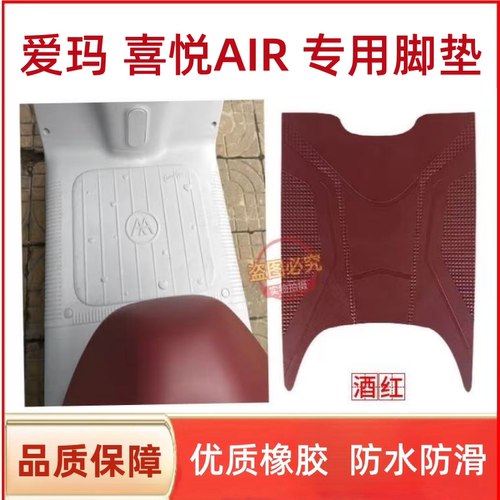 爱玛喜爱Air电动车脚踩垫