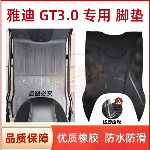 雅迪电动车脚垫原厂防水防滑