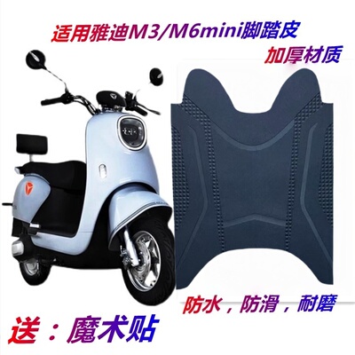雅迪M3电动车专用脚垫