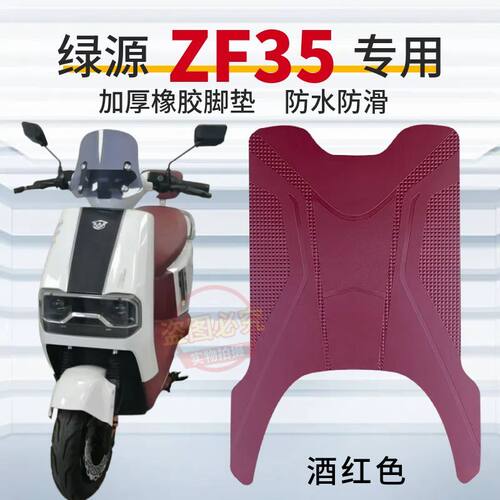 绿源ZF35电动车专用加厚防滑脚垫F35电瓶车防水耐磨橡胶脚踩垫子