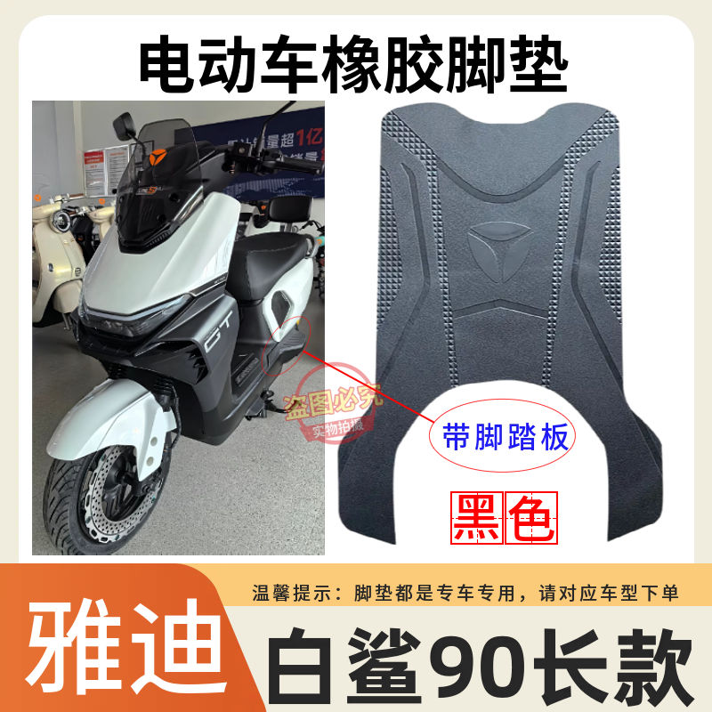 适用于雅迪白鲨90-H电动车脚垫电瓶车加厚橡胶耐磨防水防滑脚踩垫
