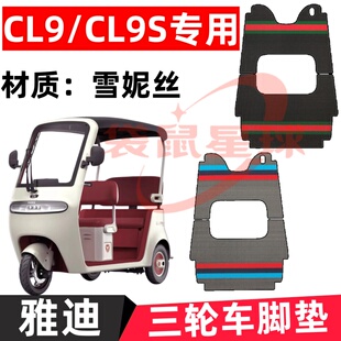 雅迪CL9S电动三轮车脚垫加厚雪妮丝YD1000DZK 33C脚踏板踩垫防水