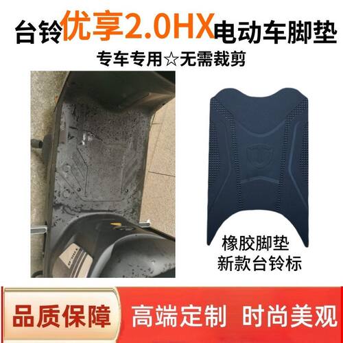用2026台铃优享2.0HX电动车脚垫