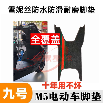 适用于九号M5电动车脚垫