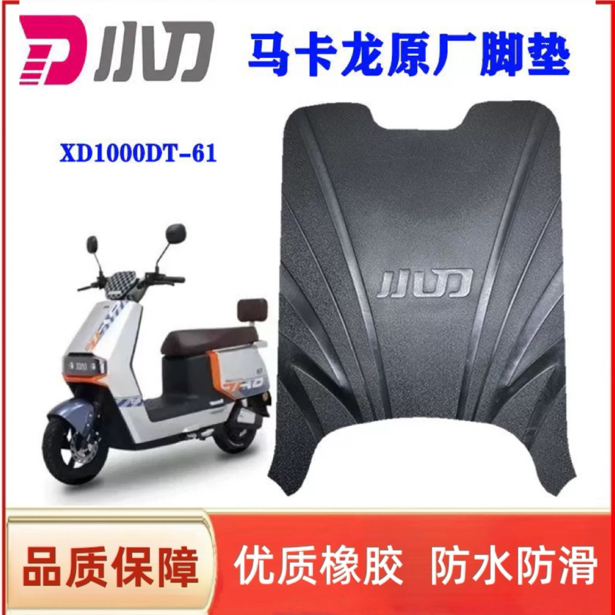 小刀马卡龙电动车脚垫防水防滑
