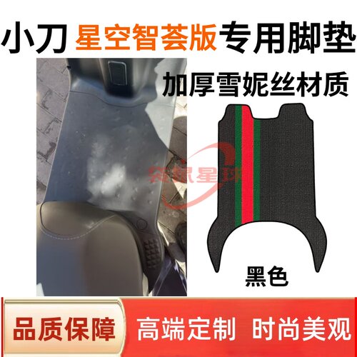 适用小刀星空智荟版电动车脚垫电瓶车脚踩垫子脚踏皮丝圈防水垫