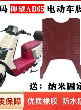 爱玛引擎MAX仰望AB65电动车防水脚垫TZ-E32豪华酷版DK定D8脚踏垫