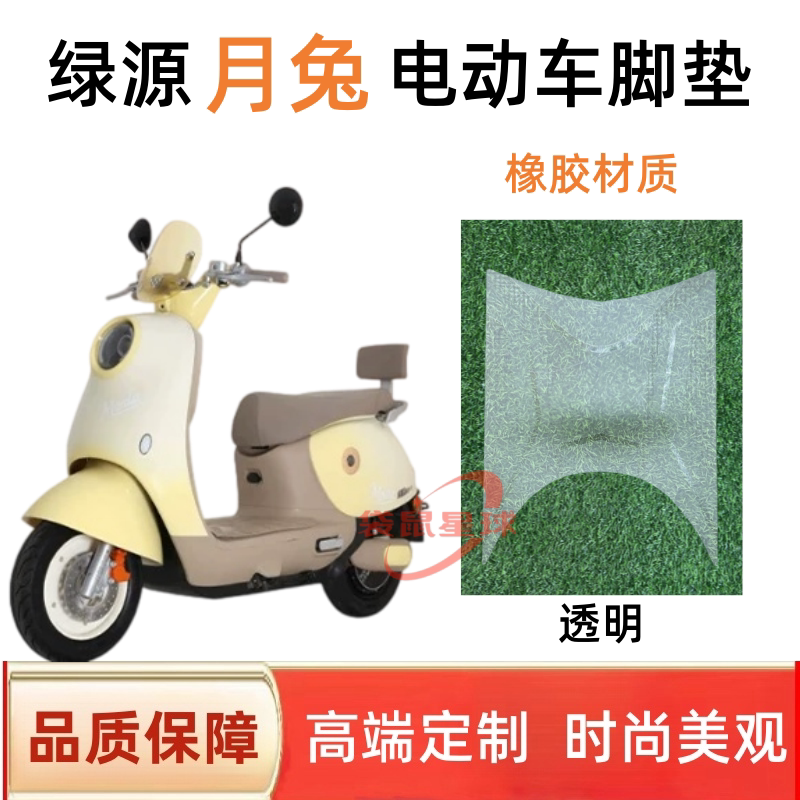 适用于绿源月兔电动车脚垫防水防滑丝圈电瓶车脚踩垫子座套配件