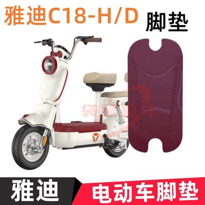 适用雅迪C18电动车脚垫二轮电动车座套防水防晒电瓶车坐垫套装备