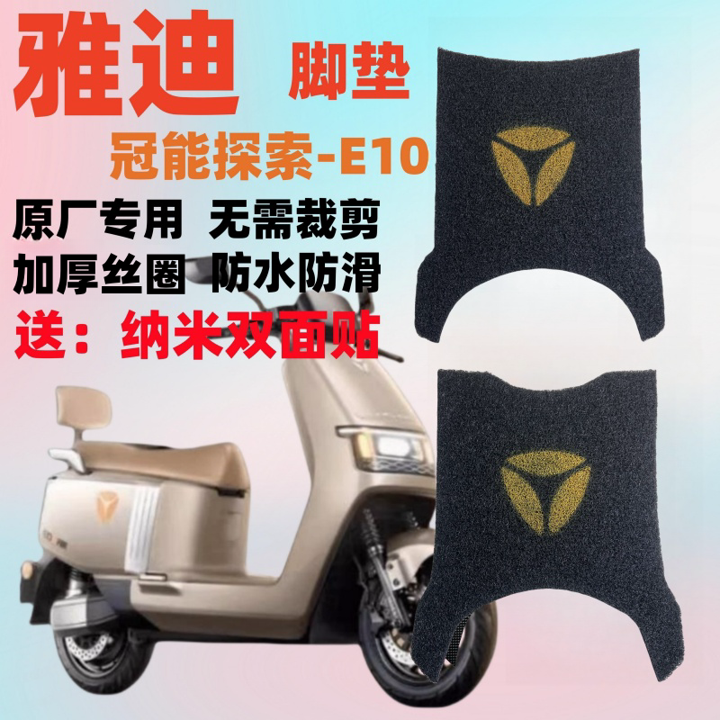 雅迪冠能探索E10电动车脚垫