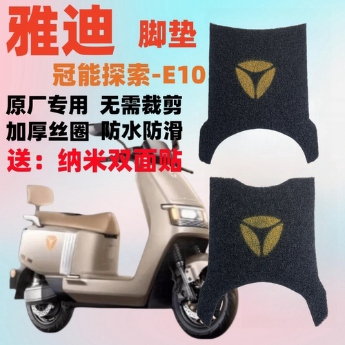 雅迪冠能探索E10电动车脚垫