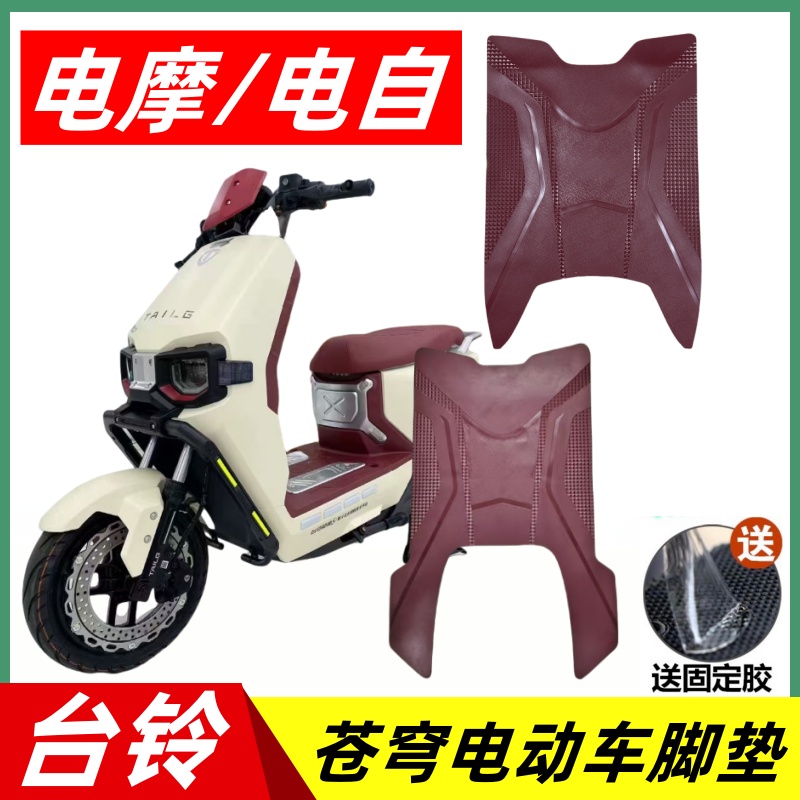 台铃超能苍穹电动车脚垫防水防滑