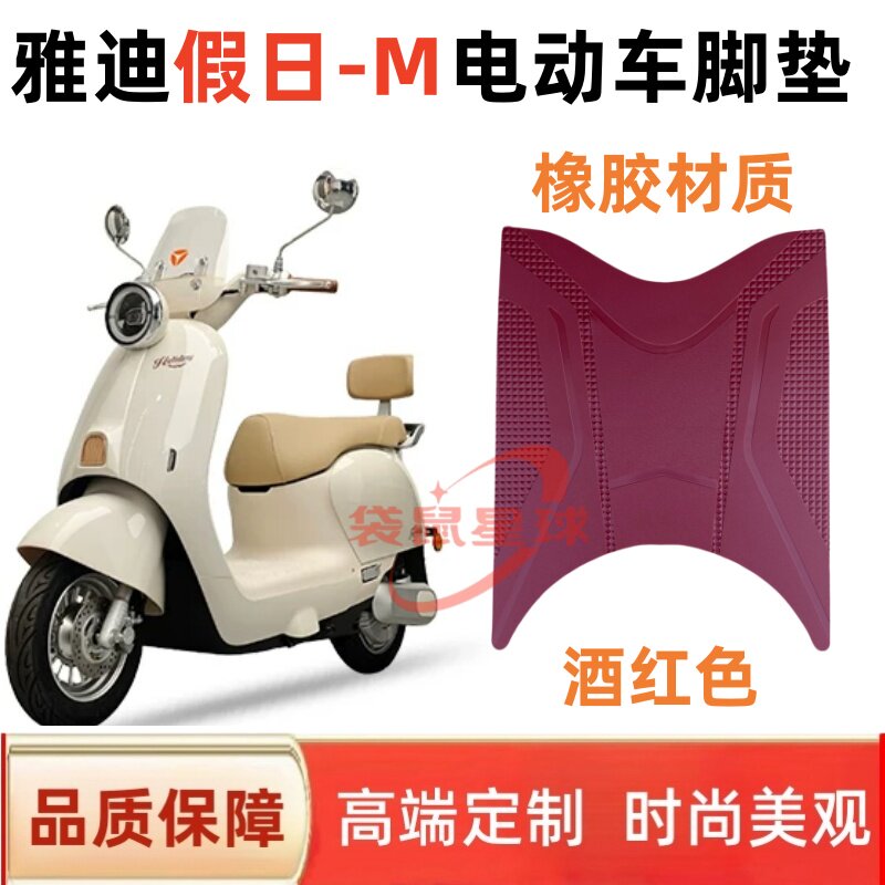 适用于雅迪假日-M电动车脚垫