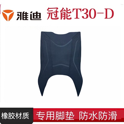 雅迪T30-D电动车脚垫防滑防水