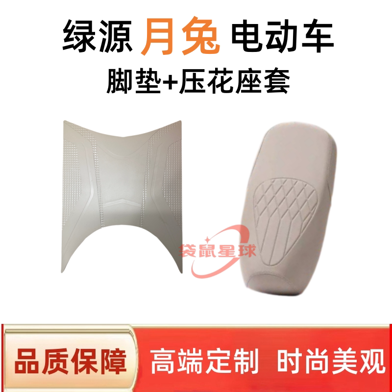 适用于绿源月兔电动车脚垫防水防滑丝圈电瓶车脚踩垫子座套配件