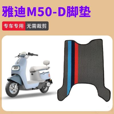 适用于雅迪M50-D电动车脚垫电瓶车雪妮丝脚踩垫座套防水耐磨定制