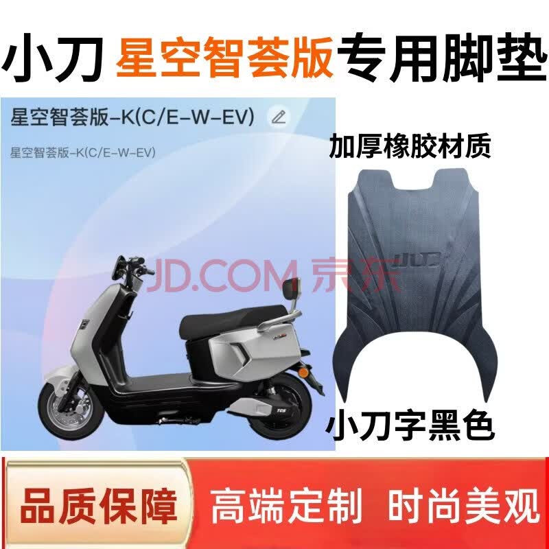适用小刀星空智荟版电动车脚垫电瓶车脚踩垫子脚踏皮丝圈防水垫