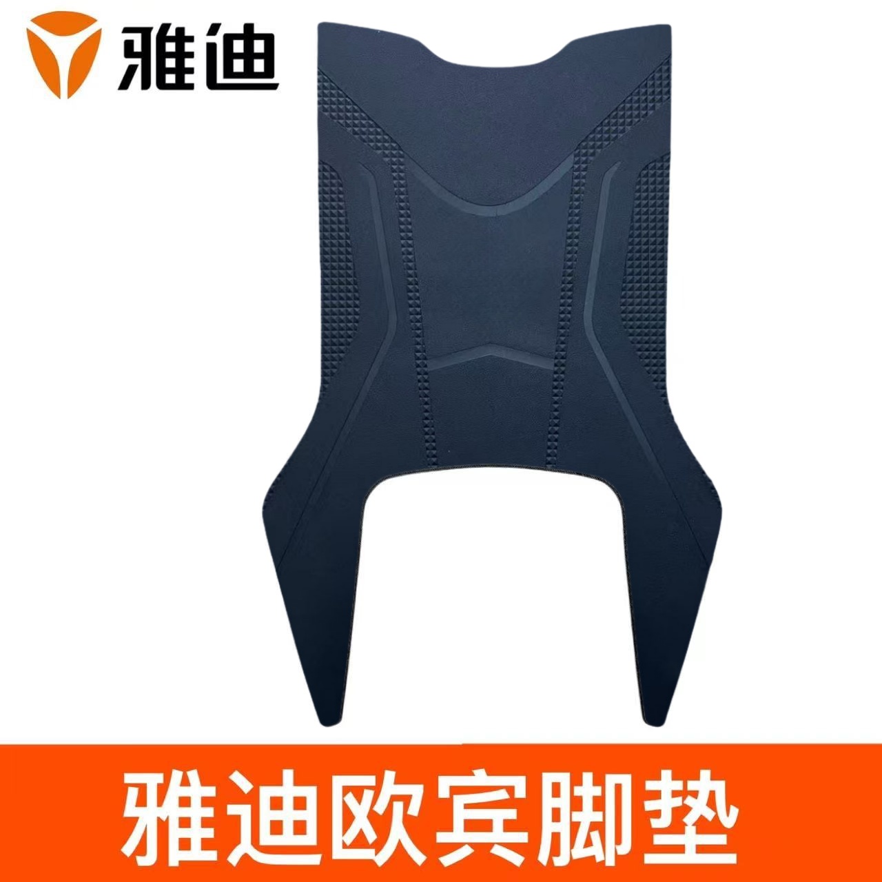 雅迪欧宾2024运动版电动车脚垫座套橡胶防水垫电瓶车脚踩皮脚踏垫
