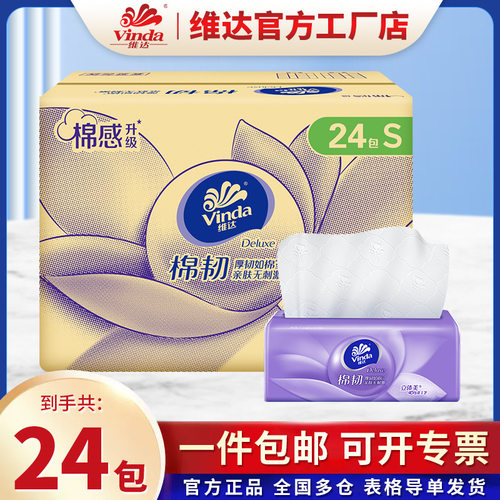 维达棉韧抽纸24包110抽整箱