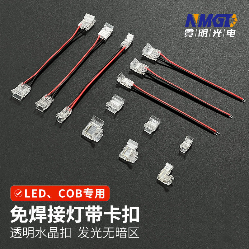 灯带免焊接透明水晶头快速接cob/led贴片灯带通用卡扣转角配件