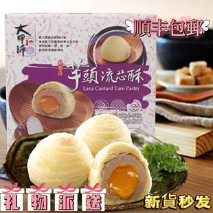 台湾中秋奶黄流心蛋黄酥立祥大甲师芋头流心酥紫芋酥紫晶酥礼盒
