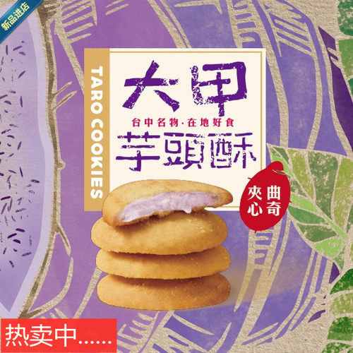 盛香珍台湾特色芋泥曲奇卷心酥