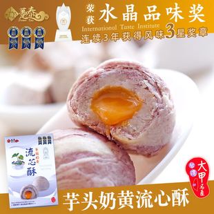 中国台湾大甲名特产趸泰芋头奶黄流心酥中秋月饼酥皮6入装小点心