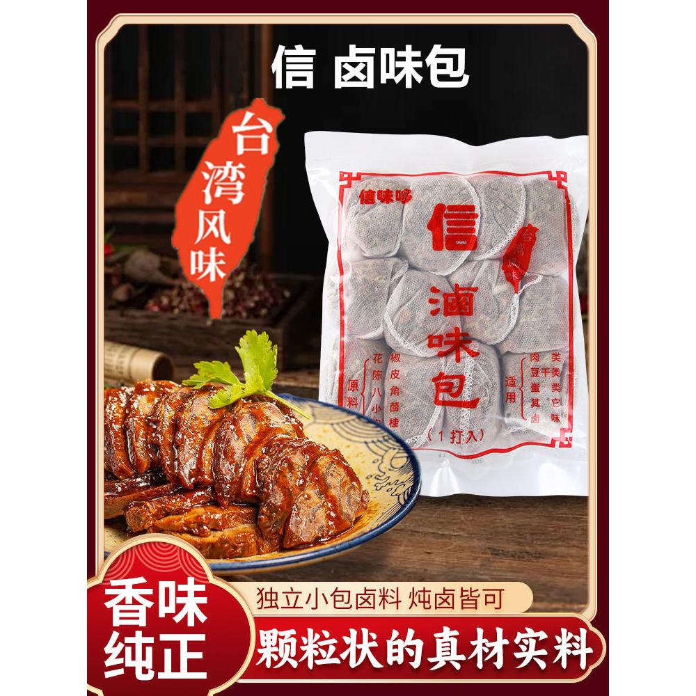台湾风味信卤味包336g卤料卤味卤肉饭卤素菜卤蛋卤鸡爪调料包袋装