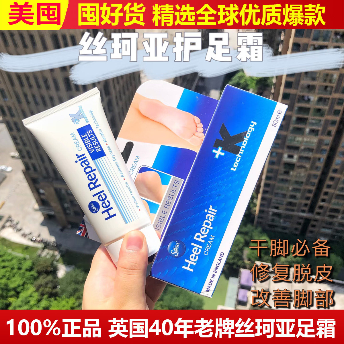 英国老牌silkia丝珂亚足霜脚霜干裂去死皮护脚霜磨脚膏去角质80ML
