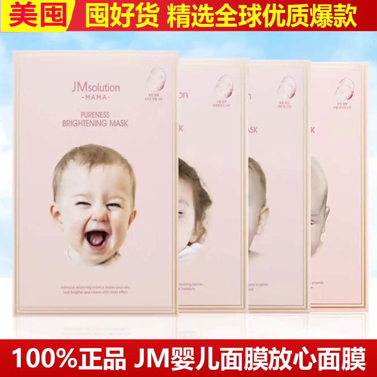 无添加正品韩国JM妈妈婴儿面膜紧致植物紧致保湿提亮女敏感肌用