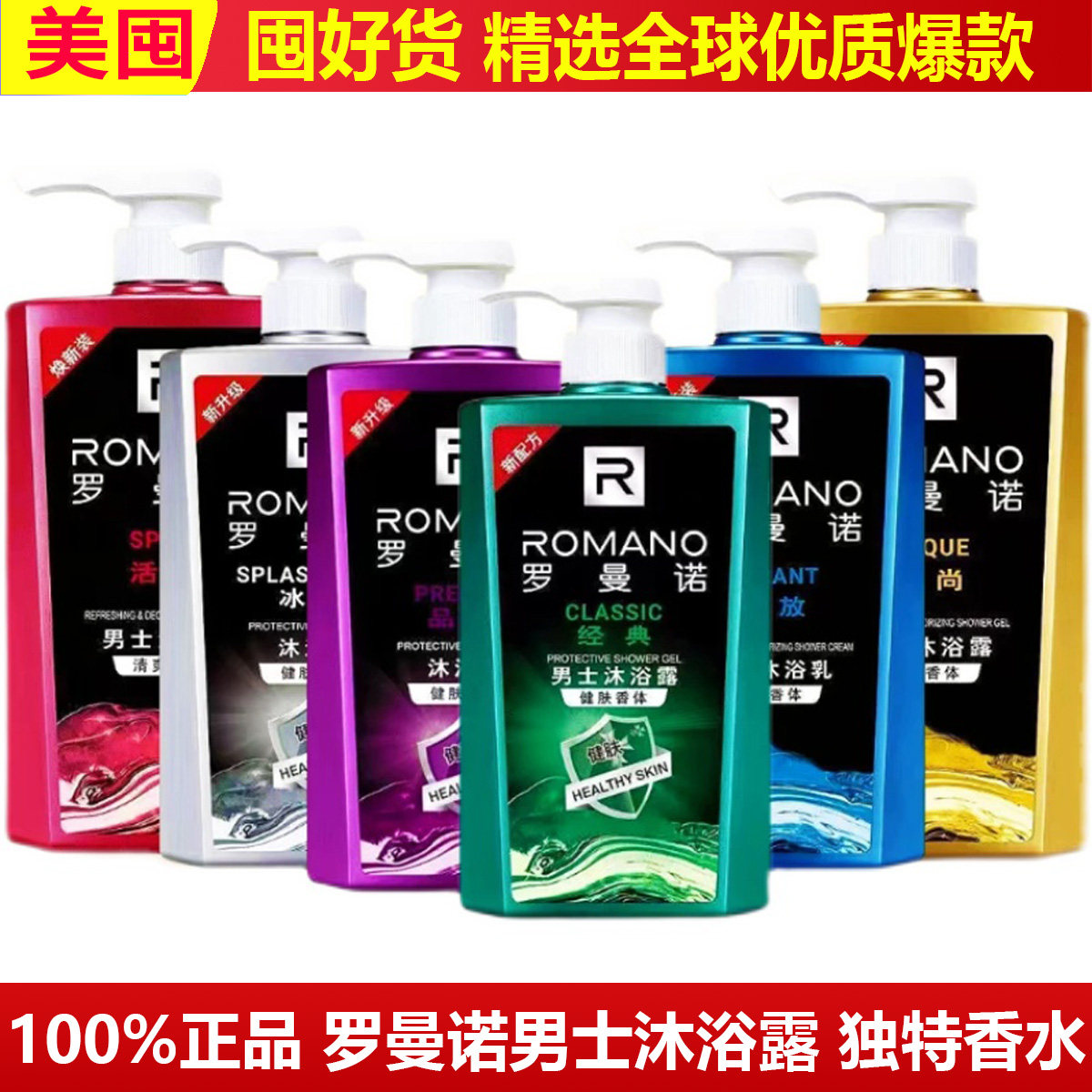 正品罗曼诺男士专用香水沐浴露清爽持久留香滋润控油保湿香体古龙