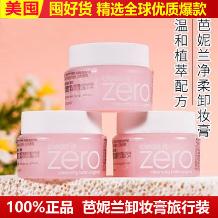 正品韩国芭妮兰zero卸妆膏乳中标小样旅行装脸部便携敏感肌粉色