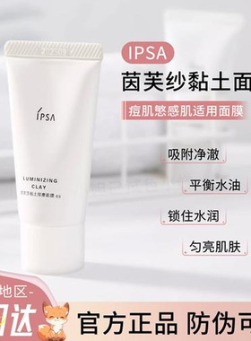 正品日本IPSA茵芙莎粘土面膜黏土按摩面膜泥膜去黑头深层清洁100g